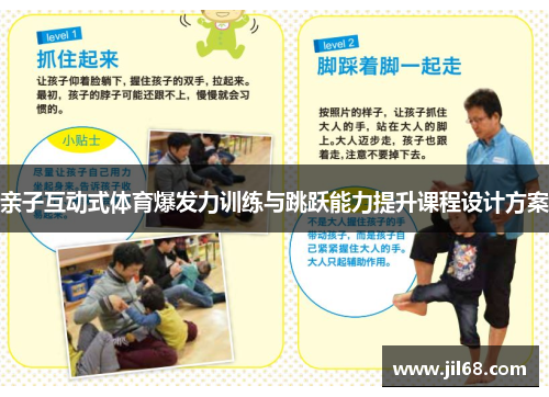 亲子互动式体育爆发力训练与跳跃能力提升课程设计方案