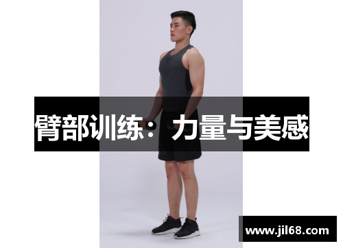 臂部训练：力量与美感